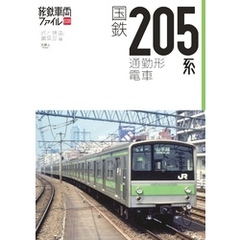 旅鉄車両ファイル008 国鉄205系通勤型電車