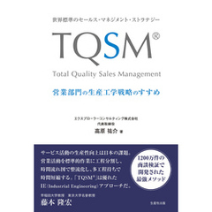 世界標準のセールス・マネジメント・ストラテジー　TQSMR　営業部門の生産工学戦略のすすめ