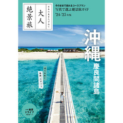 日本の美をたずねて　大人絶景旅　沖縄 慶良間諸島’24-’25年版