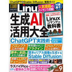 日経Linux（リナックス） 2023年9月号 [雑誌]
