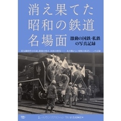 消え果てた昭和の鉄道名場面　激動の国鉄、私鉄の写真記録