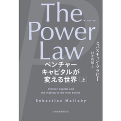 The Power Law（ザ・パワー・ロー）　ベンチャーキャピタルが変える世界（上）