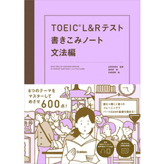 TOEIC L＆Rテスト書きこみノート 文法編