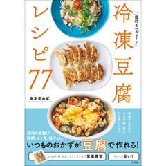 冷凍豆腐レシピ７７ ～節約＆ヘルシー！～
