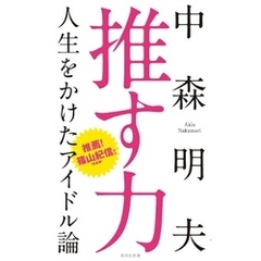 推す力　人生をかけたアイドル論