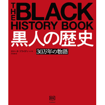 黒人の歴史　３０万年の物語