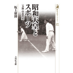 昭和天皇とスポーツ　－〈玉体〉の近代史－