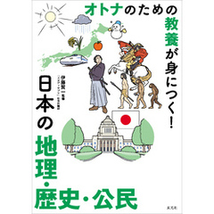 オトナのための教養が身につく！　日本の地理・歴史・公民