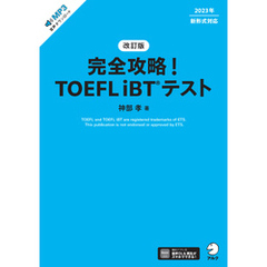 改訂版　完全攻略！ TOEFL iBT(R) テスト[音声DL付]