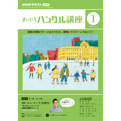 ＮＨＫラジオ まいにちハングル講座 2024年1月号