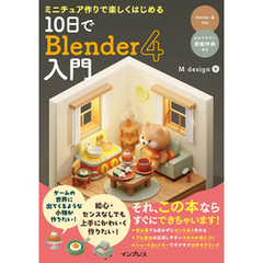 ミニチュア作りで楽しくはじめる 10日でBlender 4入門