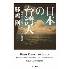 日本の台湾人　――故郷を失ったタイワニーズの物語