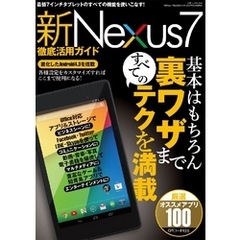 新Nexus7徹底活用ガイド