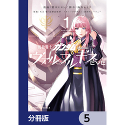 機動戦士ガンダム ヴァルプルギスEVE【分冊版】 5 通販｜セブン