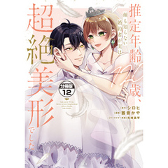 推定年齢１２０歳、顔も知らない婚約者が実は超絶美形でした。　分冊版（１２）