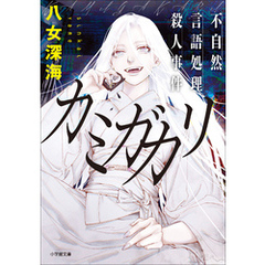 カミガカリ　不自然言語処理殺人事件