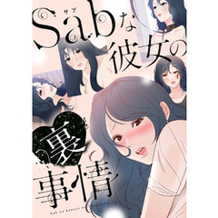 Sab(サブ)な彼女の裏事情9