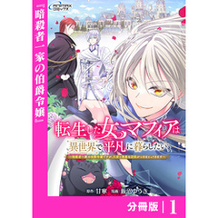 転生した女マフィアは異世界で平凡に暮らしたい～暗殺者一家の伯爵令嬢ですが、天使と悪魔な団長がつきまとってきます～【分冊版】1（ANIMAXコミックス）
