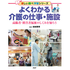 よくわかる介護の仕事・施設 高齢者・障害者福祉のしくみを知ろう