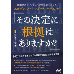 その決定に根拠はありますか？　確率思考でビジネスの成果を確実化するエビデンス・ベースド・マーケティング