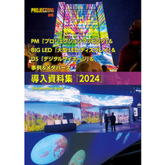 PM＆BIG LED＆DS＆事例＆メタバース「導入資料集」2024
