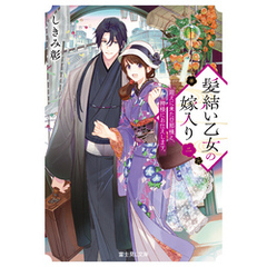 髪結い乙女の嫁入り 二　迎えに来た旦那様と、神様にお仕えします。　【電子特典付き】