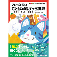 フレーズで覚えることばの結びつき辞典 コロケーション・慣用句