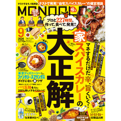 MONOQLO 2024年9月号【電子書籍版限定特典付き】