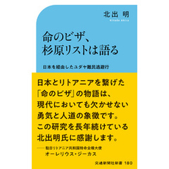 命のビザ、杉原リストは語る