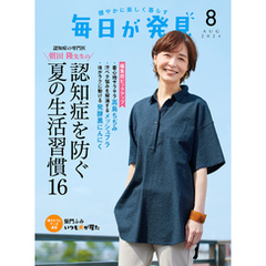 毎日が発見　電子版　2024年8月号