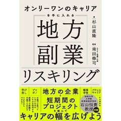オンリーワンのキャリアを手に入れる　地方副業リスキリング