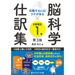 合格するにはワケがある脳科学×仕訳集日商簿記１級【第３版】
