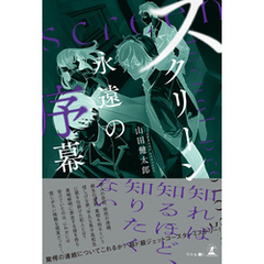 スクリーン　～永遠の序幕～