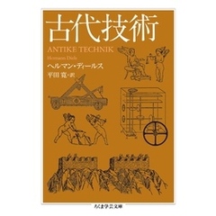 古代技術