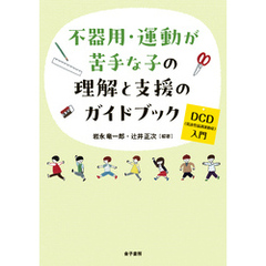 不器用・運動が苦手な子の理解と支援のガイドブック