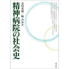 精神病院の社会史