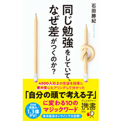 同じ勉強をしていて、なぜ差がつくのか？