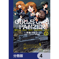 ガールズ＆パンツァー もっとらぶらぶ作戦です！【分冊版】　4