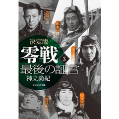 決定版 零戦最後の証言 <3>