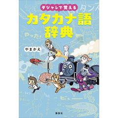 ダジャレで覚えるカタカナ語辞典