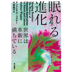 眠れる進化　世界は革新【イノベーション】に満ちている