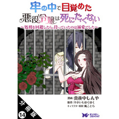 牢の中で目覚めた悪役令嬢は死にたくない ～処刑を回避したら、待っていたのは溺愛でした～（コミック） 分冊版 14