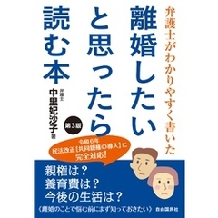 弁護士がわかりやすく書いた 離婚したいと思ったら読む本　第３版