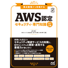 AWS認定 セキュリティ-専門知識　改訂2版　要点整理から攻略する