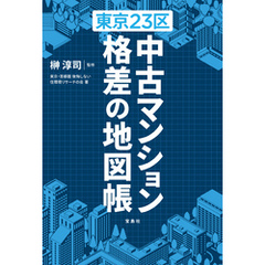 東京23区 中古マンション 格差の地図帳