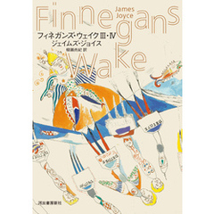 フィネガンズ・ウェイク　Ⅲ・Ⅳ