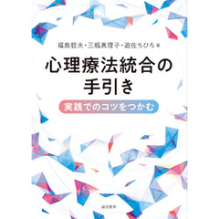 心理療法統合の手引き実践でのコツをつかむ