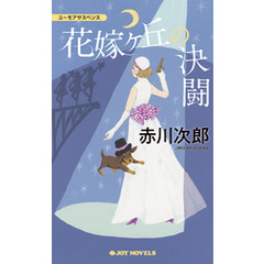 花嫁ヶ丘の決闘