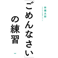「ごめんなさい」の練習