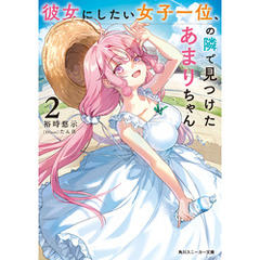 彼女にしたい女子一位、の隣で見つけたあまりちゃん２